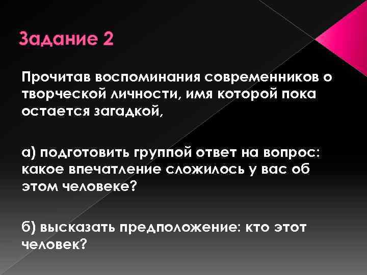 Задание 2 Прочитав воспоминания современников о творческой личности, имя которой пока остается загадкой, а)