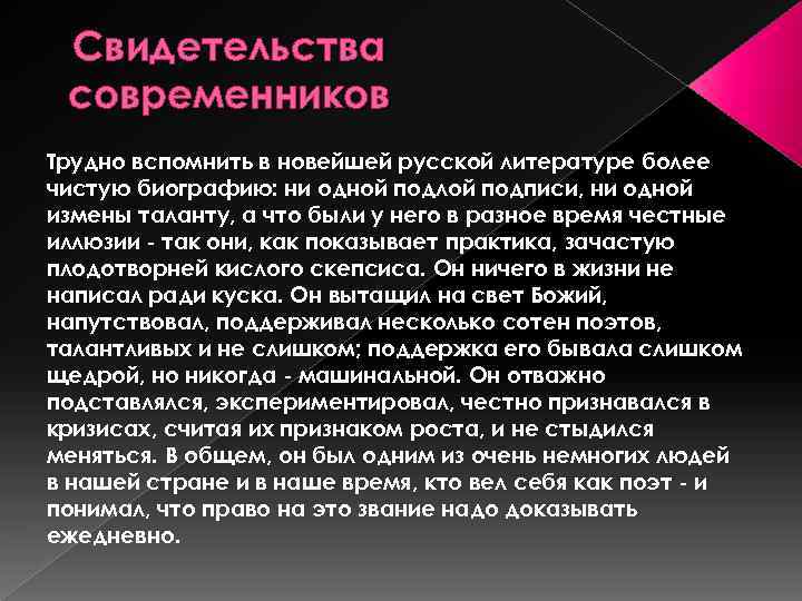 Свидетельства современников Трудно вспомнить в новейшей русской литературе более чистую биографию: ни одной подлой