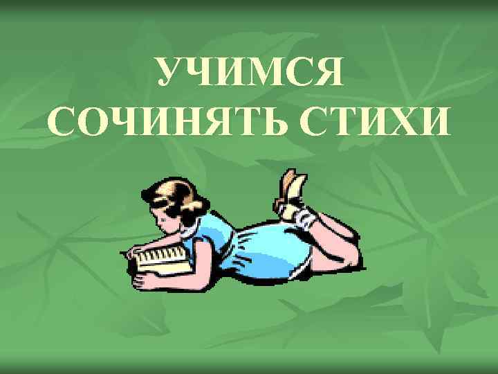 Проект сочиняю стихи