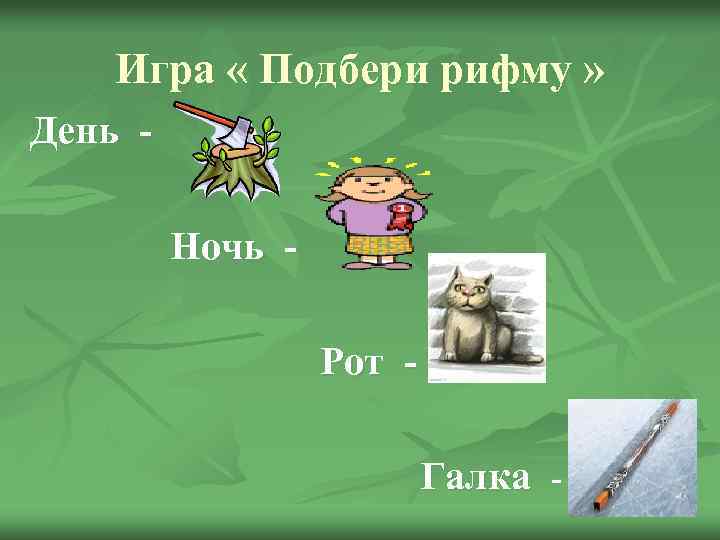 Рифма к слову картинка