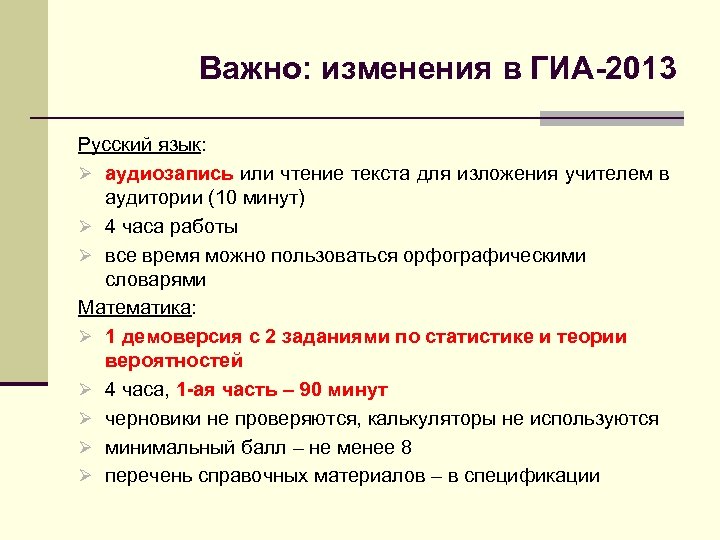 Важно: изменения в ГИА-2013 Русский язык: Ø аудиозапись или чтение текста для изложения учителем