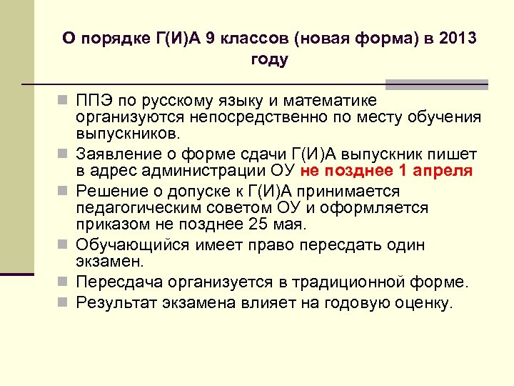 О порядке Г(И)А 9 классов (новая форма) в 2013 году n ППЭ по русскому