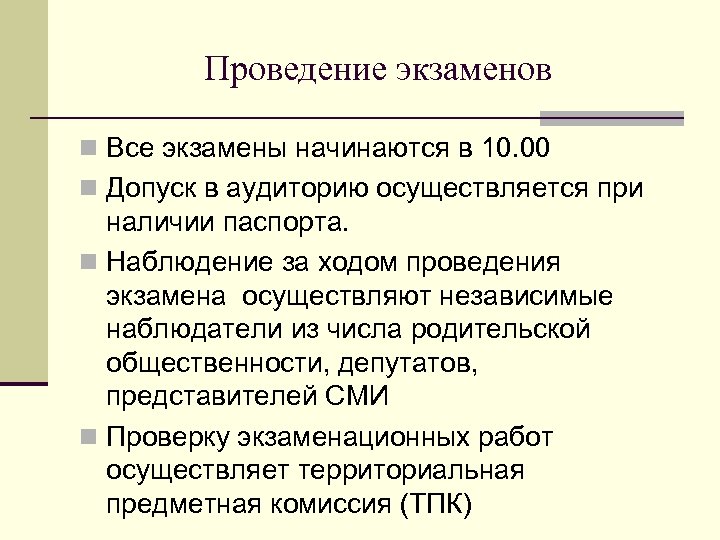 Проведение экзаменов n Все экзамены начинаются в 10. 00 n Допуск в аудиторию осуществляется