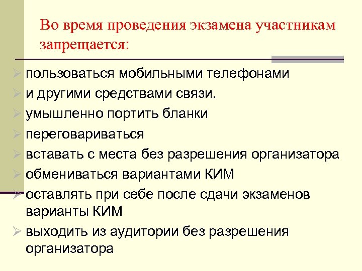 Во время проведения экзамена участникам запрещается: Ø пользоваться мобильными телефонами Ø и другими средствами