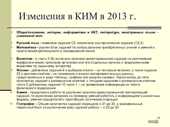 Изменения в КИМ в 2013 г. n Обществознание, история, информатика и ИКТ, литература, иностранные