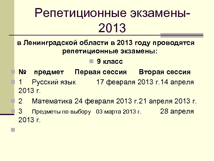 Репетиционные экзамены2013 в Ленинградской области в 2013 году проводятся репетиционные экзамены: n 9 класс