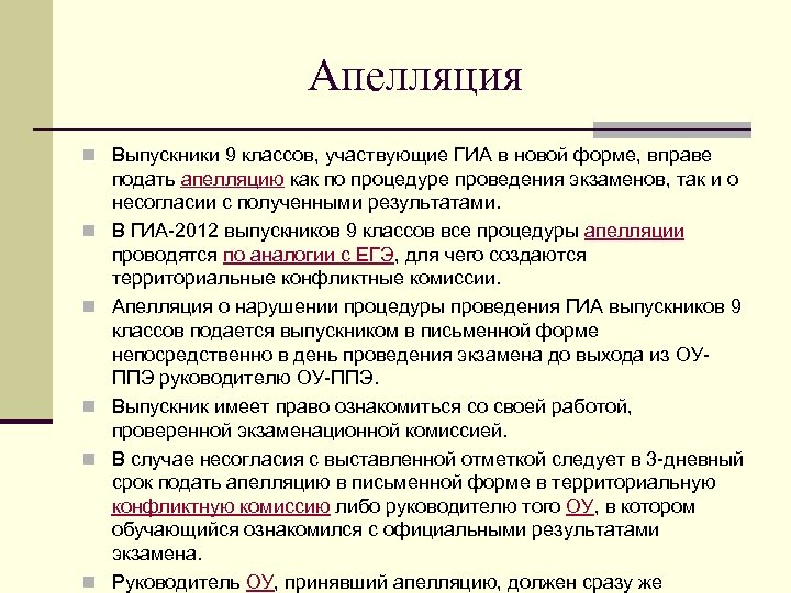 Апелляция n Выпускники 9 классов, участвующие ГИА в новой форме, вправе n n n