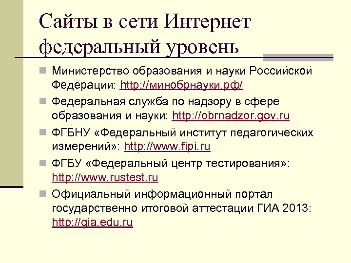 Сайты в сети Интернет федеральный уровень n Министерство образования и науки Российской n n