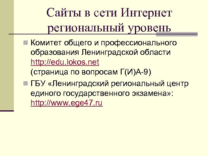 Сайты в сети Интернет региональный уровень n Комитет общего и профессионального образования Ленинградской области