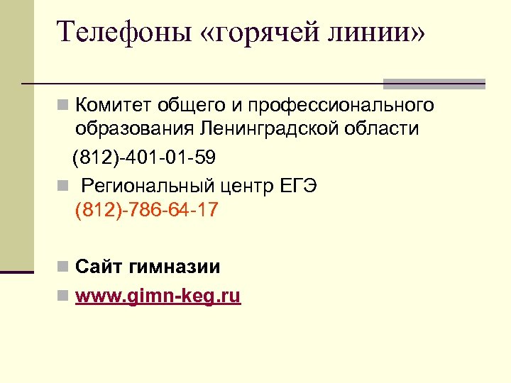 Телефоны «горячей линии» n Комитет общего и профессионального образования Ленинградской области (812)-401 -01 -59