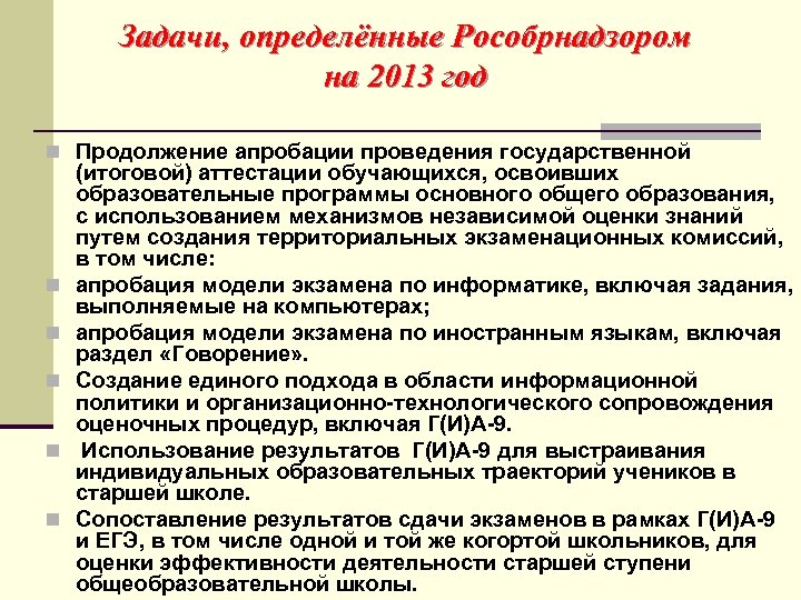 Задачи, определённые Рособрнадзором на 2013 год n Продолжение апробации проведения государственной n n n