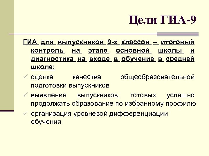 Цели ГИА-9 ГИА для выпускников 9 -х классов – итоговый контроль на этапе основной