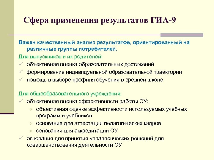 Сфера применения результатов ГИА-9 Важен качественный анализ результатов, ориентированный на различные группы потребителей. Для