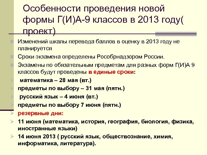 Особенности проведения новой формы Г(И)А-9 классов в 2013 году( проект) n Изменений шкалы перевода