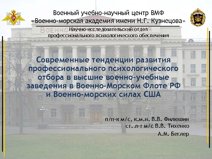 Военный учебно-научный центр ВМФ «Военно-морская академия имени Н. Г. Кузнецова» Научно-исследовательский отдел профессионального психологического