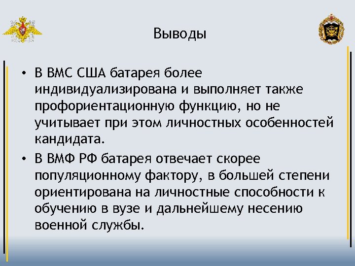 Выводы • В ВМС США батарея более индивидуализирована и выполняет также профориентационную функцию, но