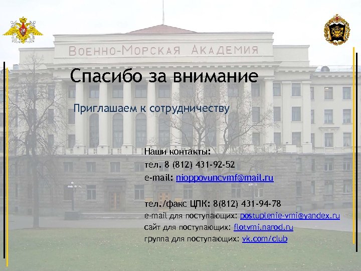 Спасибо за внимание Приглашаем к сотрудничеству Наши контакты: тел. 8 (812) 431 -92 -52