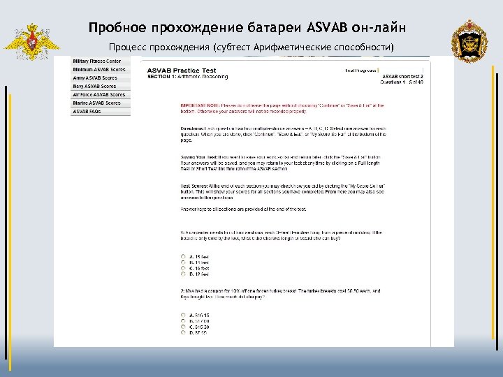 Пробное прохождение батареи ASVAB он-лайн Процесс прохождения (субтест Арифметические способности) 