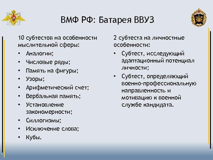 ВМФ РФ: Батарея ВВУЗ 10 субтестов на особенности мыслительной сферы: • Аналогии; • Числовые