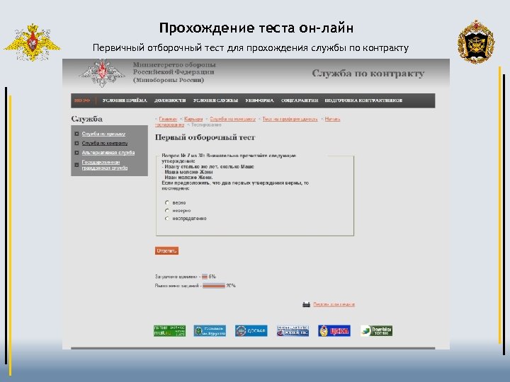 Прохождение теста он-лайн Первичный отборочный тест для прохождения службы по контракту 