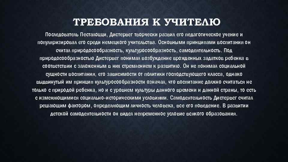 ТРЕБОВАНИЯ К УЧИТЕЛЮ Последователь Песталоцци, Дистервег творчески развил его педагогическое учение и популяризировал его