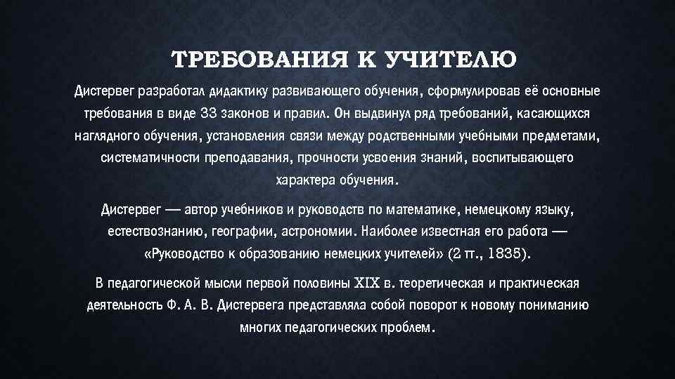 ТРЕБОВАНИЯ К УЧИТЕЛЮ Дистервег разработал дидактику развивающего обучения, сформулировав её основные требования в виде