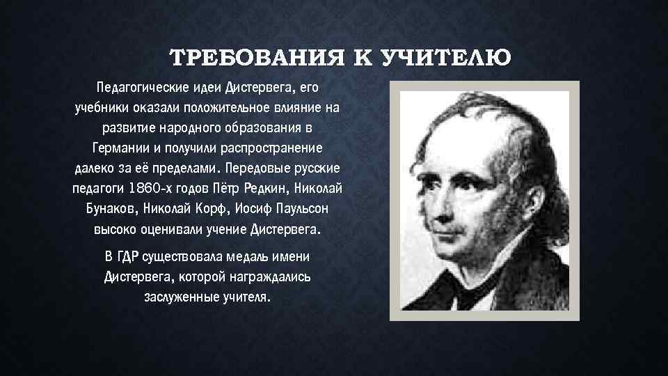 ТРЕБОВАНИЯ К УЧИТЕЛЮ Педагогические идеи Дистервега, его учебники оказали положительное влияние на развитие народного