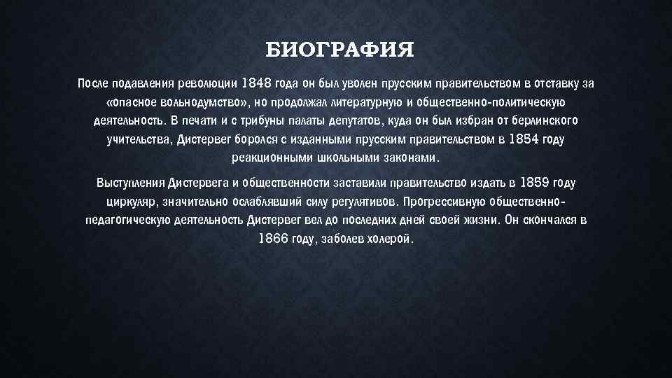 БИОГРАФИЯ После подавления революции 1848 года он был уволен прусским правительством в отставку за