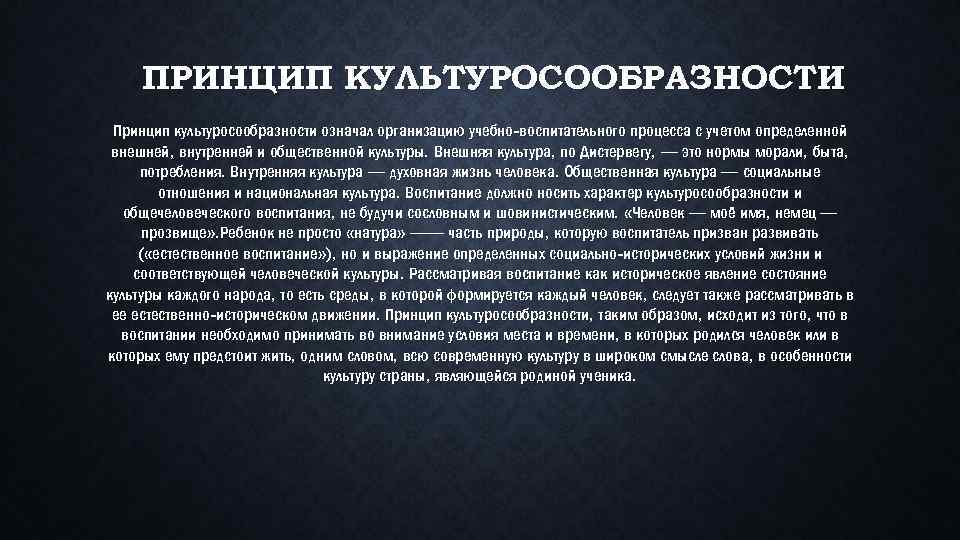 ПРИНЦИП КУЛЬТУРОСООБРАЗНОСТИ Принцип культуросообразности означал организацию учебно воспитательного процесса с учетом определенной внешней, внутренней