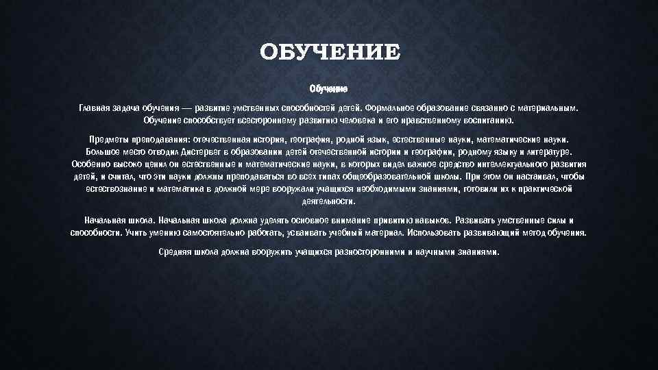 ОБУЧЕНИЕ Обучение Главная задача обучения — развитие умственных способностей детей. Формальное образование связанно с