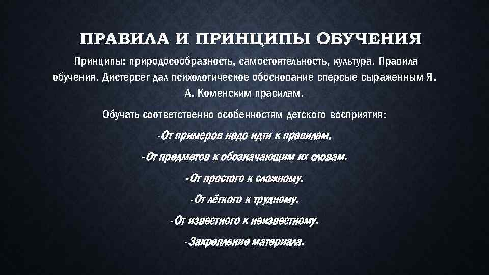 ПРАВИЛА И ПРИНЦИПЫ ОБУЧЕНИЯ Принципы: природосообразность, самостоятельность, культура. Правила обучения. Дистервег дал психологическое обоснование