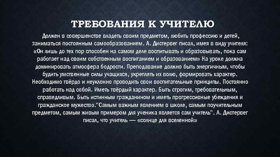 ТРЕБОВАНИЯ К УЧИТЕЛЮ Должен в совершенстве владеть своим предметом, любить профессию и детей, заниматься