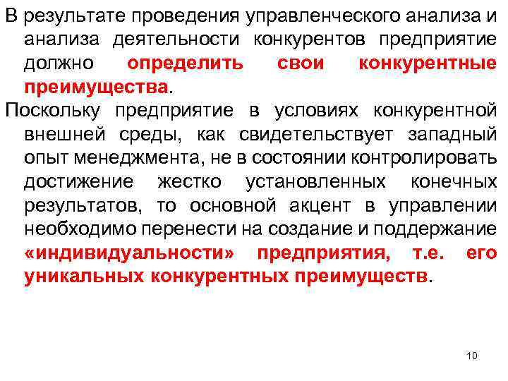 В результате проведения управленческого анализа и анализа деятельности конкурентов предприятие должно определить свои конкурентные