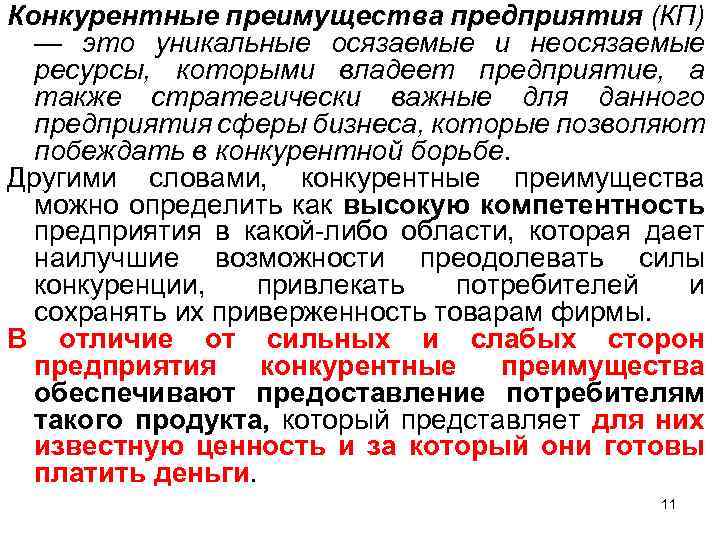 Конкурентные преимущества предприятия (КП) — это уникальные осязаемые и неосязаемые ресурсы, которыми владеет предприятие,
