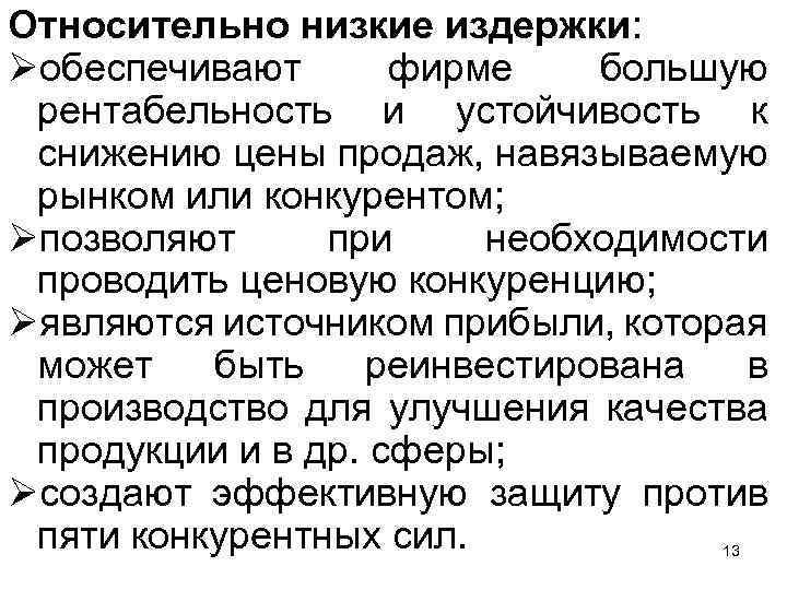Относительно низкие издержки: Øобеспечивают фирме большую рентабельность и устойчивость к снижению цены продаж, навязываемую
