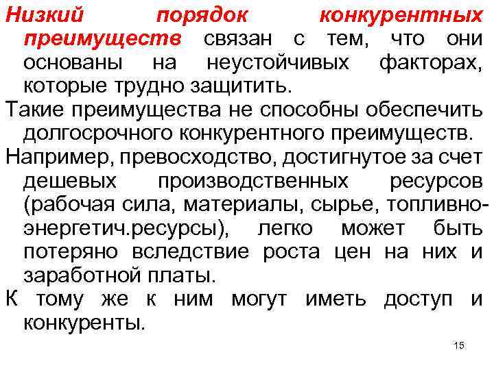 Низкий порядок конкурентных преимуществ связан с тем, что они основаны на неустойчивых факторах, которые