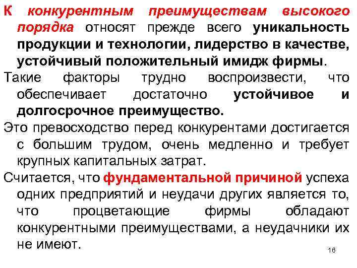 Организации высокого порядка. Конкурентные преимущества высокого порядка. Преимущества высокого порядка. К конкурентным преимуществам высокого порядка относят. Конкурентные преимущества низкого порядка.