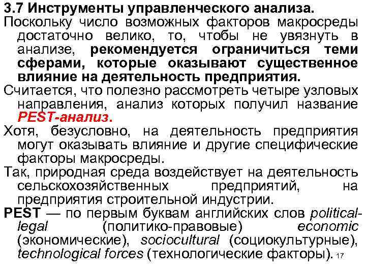 3. 7 Инструменты управленческого анализа. Поскольку число возможных факторов макросреды достаточно велико, то, чтобы