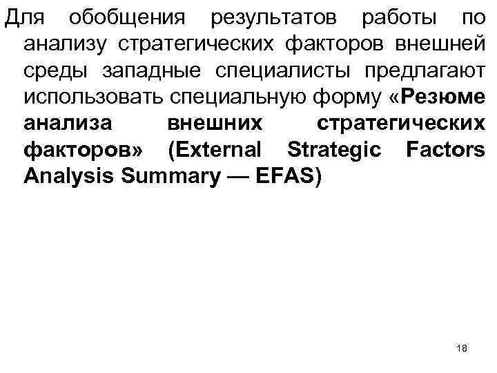 Для обобщения результатов работы по анализу стратегических факторов внешней среды западные специалисты предлагают использовать