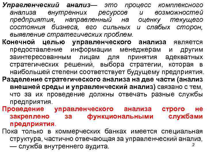 Управленческий анализ— это процесс комплексного анализа внутренних ресурсов и возможностей предприятия, направленный на оценку