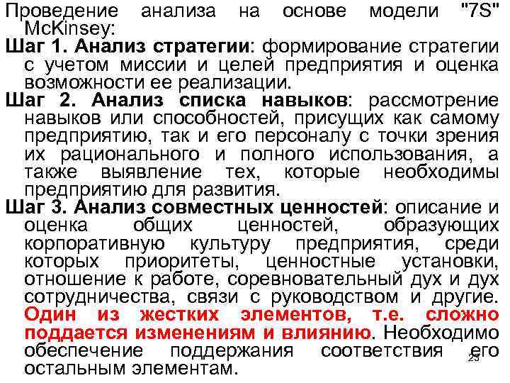 Проведение анализа на основе модели "7 S" Mc. Kinsey: Шаг 1. Анализ стратегии: формирование