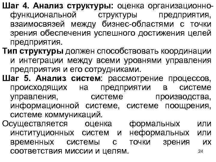 Шаг 4. Анализ структуры: оценка организационно функциональной структуры предприятия, взаимосвязей между бизнес областями с
