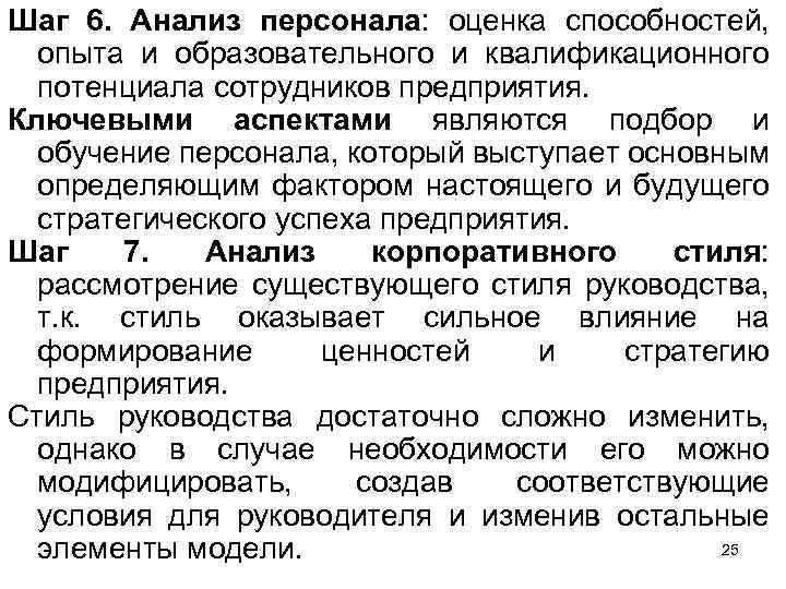Шаг 6. Анализ персонала: оценка способностей, опыта и образовательного и квалификационного потенциала сотрудников предприятия.
