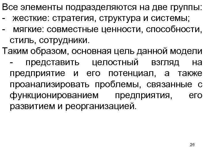 Все элементы подразделяются на две группы: жесткие: стратегия, структура и системы; мягкие: совместные ценности,