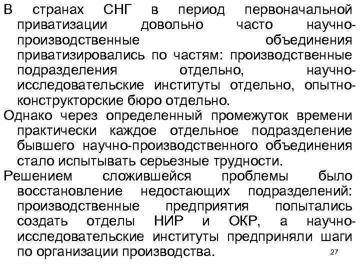 В странах СНГ в период первоначальной приватизации довольно часто научно производственные объединения приватизировались по