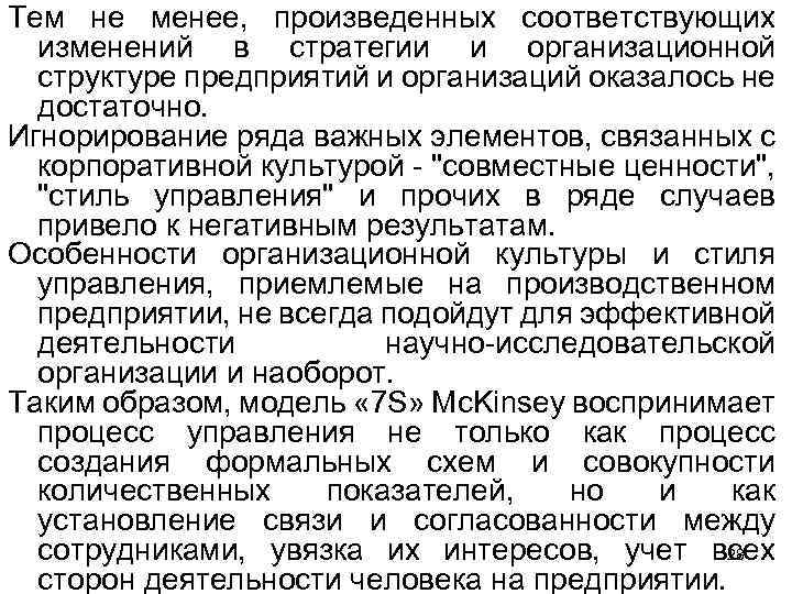 Тем не менее, произведенных соответствующих изменений в стратегии и организационной структуре предприятий и организаций