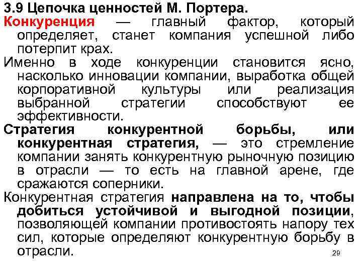 3. 9 Цепочка ценностей М. Портера. Конкуренция — главный фактор, который определяет, станет компания