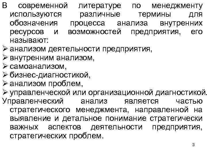 В современной литературе по менеджменту используются различные термины для обозначения процесса анализа внутренних ресурсов