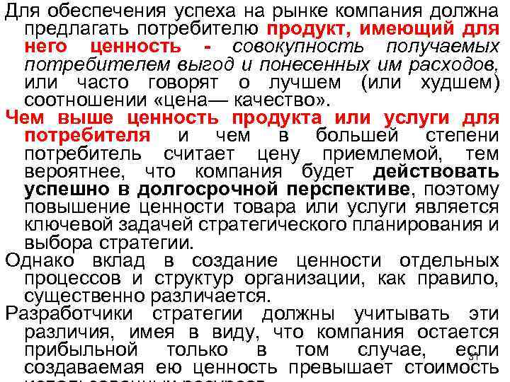 Для обеспечения успеха на рынке компания должна предлагать потребителю продукт, имеющий для него ценность