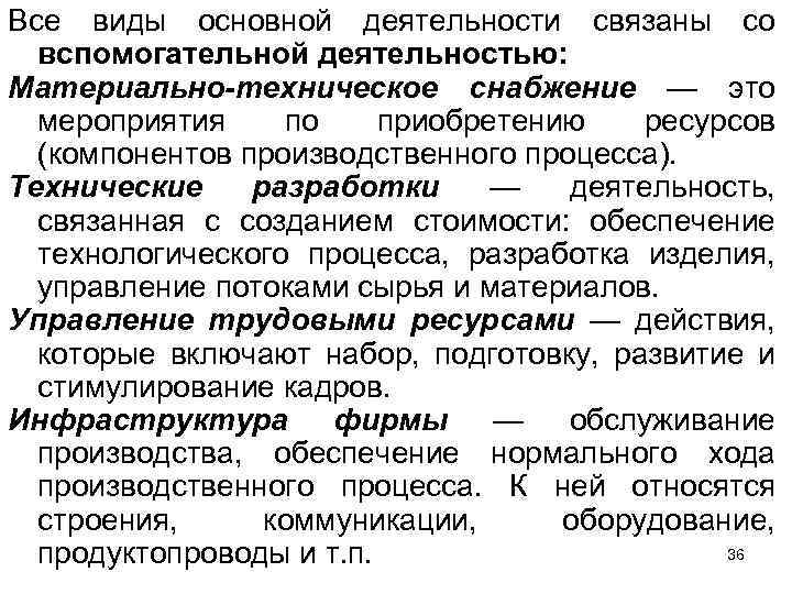 Все виды основной деятельности связаны со вспомогательной деятельностью: Материально-техническое снабжение — это мероприятия по